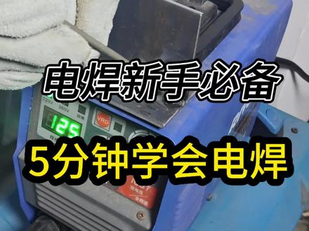 新手电焊学会看熔池,学其他焊接都事半功倍#焊接实战经验分享 #焊接经验分享 #焊工培训 #氩弧焊培训 #零基础学电焊