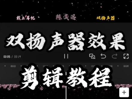 双扬声器立体环绕音乐效果教程来啦!#双扬声器立体声 #剪辑教程 #祝你马上成功马上发