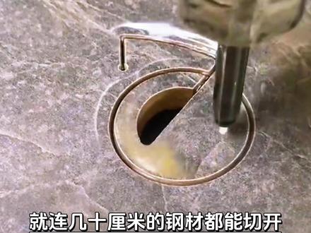 世界上最锋利的刀是水刀,它能轻松切开金刚石,切防弹玻璃,就连几十厘米的钢材都能切开。但是有一样东西它永远都切不开,到底是什么东西,居然那么硬?#科普#水刀#水刀切割机
#万万没想到#涨知识@DOU+小助手