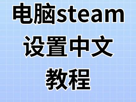 mac苹果电脑steam设置中文教程 mac苹果电脑steam设置中文教程
#steam #steam设置中文 #mac电脑steam设置中文 #steam教程
