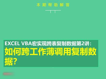 excel vba宏实现跨表调用复制表格数据第2讲:如何跨工作簿复制调用数据?#vba教程 #vba代码 #wps表格 #excel
