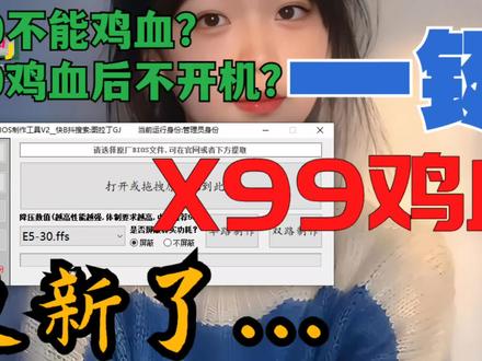 X99一键鸡血工具更新了!提取bios出错?鸡血后不开机?亲测鸡血后巨稳定有想法的可以壮胆冲啊…至强万岁E5万岁