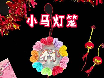 有手就会,元宵节小马灯笼来罗! #幼儿手工 #花灯制作 #元宵节手工 #亲子手工 #一人一个春节传统年俗