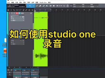 #艾肯声卡 如何使用studio one录音.导出. 关注我学习更多声卡知识#艾肯 #声卡录音如何操作看过来