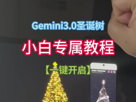 咐置圣诞代码叩苓| 圣诞树交互代码一键打开版来啦
圣诞树交互代码教程
圣诞节浪漫礼物教程
圣诞节送什么礼物
圣诞树Gemini3.0教程
3D圣诞树粒子代码手机版教程
圣诞树代码教程#圣诞树代码html #圣诞树代码python #跨年代码 #Gemini3 #3d圣诞树教程