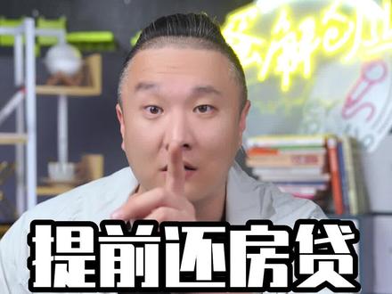 房贷还款预约数月起,购房者仍要扎堆提前还贷?#房贷 #提前还贷 #房贷利率 #房地产 #财经