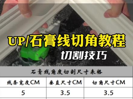 Pu线/石膏线切角教程技巧!还需要看我切哪个款式!评论区留言!#石膏线安装 #装修干货 #pu线条 #石膏线怎么切角 #装修知识