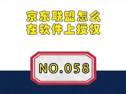 京东联盟如何获取id和api授权软件#淘客
