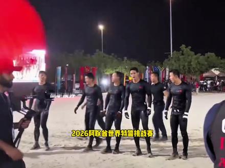 中国特警帅爆了#阿联酋特警挑战赛 #特警