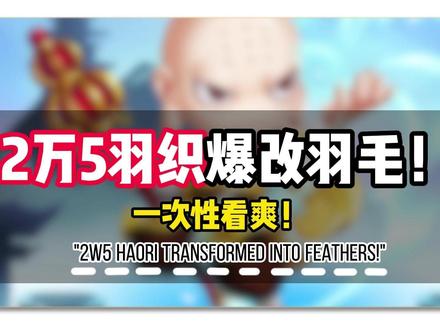 2万5羽织爆改羽毛! #造梦西游四洪荒大劫篇