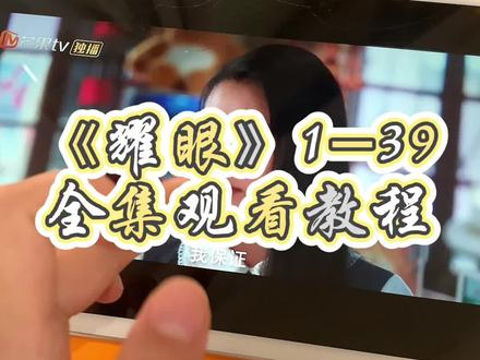 ~5b7f2Lu4Rm~【耀眼】1~30全集完整版来了,一口气看到大结局,太好看了真的#耀眼 #耀眼全集 #关晓彤 #李昀锐坐到了最后一刻