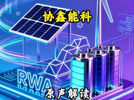 协鑫能科:能源服务快速放量,新能源RWA打造新增长引擎 #投资 #理财 #财经