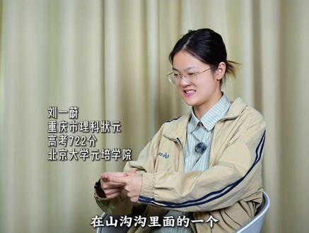 刷新认知的寒门逆袭:山沟沟里走出的省状元 722分学姐回首求学旅程,小地方想上清北真的很难#北大 #高考 #抖音精选高考应援联盟 #状元 #寒门贵子 #高考守护者