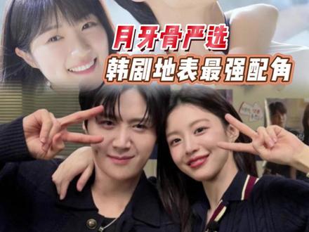 就这样跟着月牙骨欧巴选韩剧! #大力女子都奉顺 #背着善宰跑 #爱情怎么翻译 #韩剧 #金元海