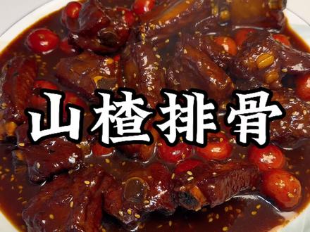 这口山楂排骨太满足了,赶快跟我一起做起来吧!#山楂排骨 #天津美食 #谁懂这一口的好吃程度 #好吃到停不下来 #美食教程