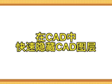 在CAD中,快速隐藏CAD图层#cad教程 #cad画图 #别墅设计 #设计师日常