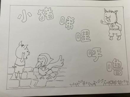 #小学生手抄报 #儿童绘画作品 #原创手绘 小猪唏哩呼噜 底稿