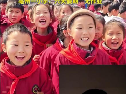 亳州的这个小学已经带头了,我相信咱们大蒙城也不会让孩子们失望的!让祖国的花朵尽情去拥抱春天吧!#记录真实生活 #春假