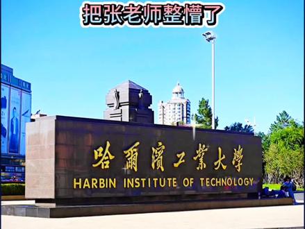 537分!想上哈工大?张老师整懵了!#张雪峰#高考报志愿