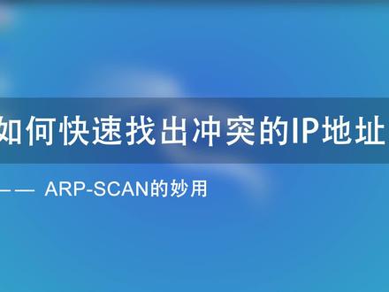 如何快速找出冲突的ip地址 —— arp-scan的妙用