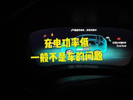 充电功率低一般咋回事 #比亚迪 #抖音汽车 #dou是好车 #超级混动 #宋plusdmi