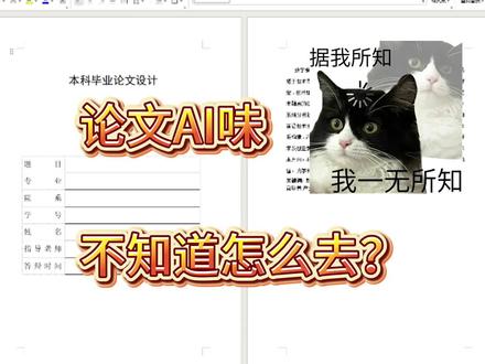 别再硬改文字!降AI率有更简单的办法#专业猫论文#降aigc#aigc降重#论文怎么写#本科毕业论文