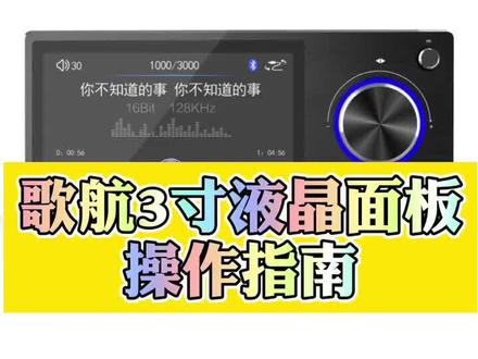 歌航3寸液晶面板操作指南#歌航 @歌航小曹