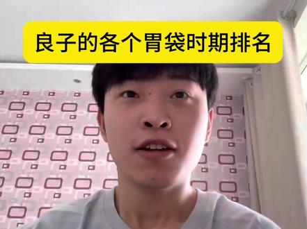 如果良子的各个胃袋时期有排名... #良子 #胃袋 #抽象