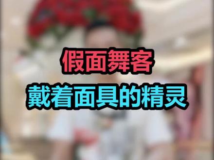 来了来了,他真的来了!答应你们的假面舞客来了!