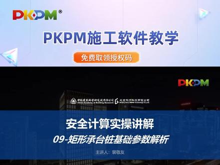 PKPM施工软件教学系列(九)——矩形承台桩基础参数解析
#PKPM#构力科技#施工软件#软件教学#基础参数#桩基础设计
