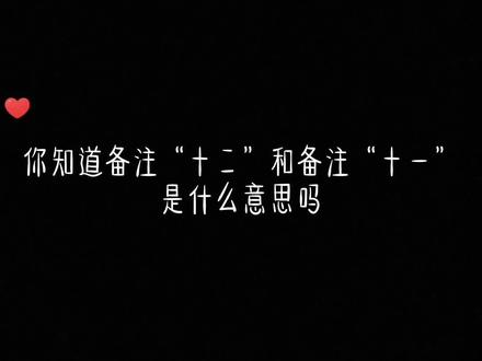 你知道备注“十二”和备注“十一”是什么意思吗#手写 #情感