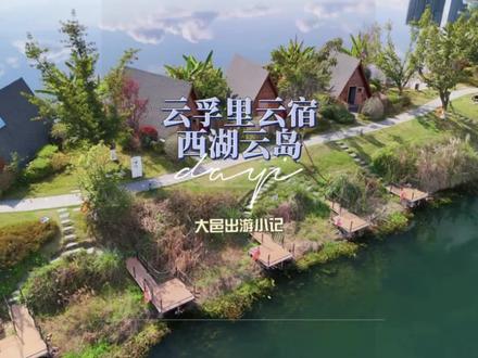 这是什么神仙地方!一岛一酒店,体验感绝了。#成都周边民宿 #成都周边游 #钓鱼佬 #云孚里 #云孚里云宿西湖云岛