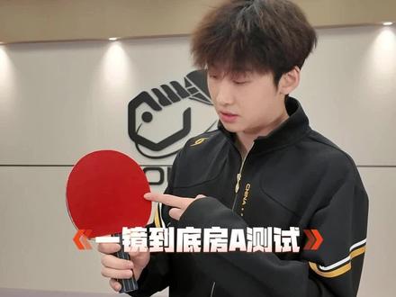 房胤池alc试打测评 #房胤池#乒乓球器材 #房胤池alc底板 #乒乓球
