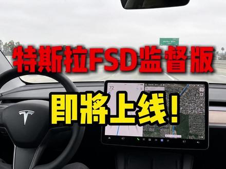 FSD监督版即将上线,满血智驾要来了吗? #特斯拉 #智能驾驶 #特斯拉FSD
