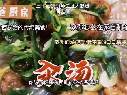 山西美食,汆汤的家常做法~私厨、独家、原创呦 #美食教程 #地方美食 #丸子汤 #民间传统美食