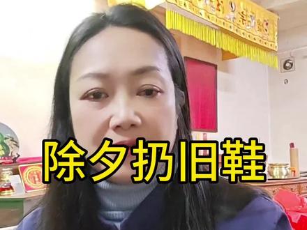 除夕破鞋,来年大捷,除夕破旧,钱财足够,除旧迎新,梦想成真#民间故事 #抖音推广