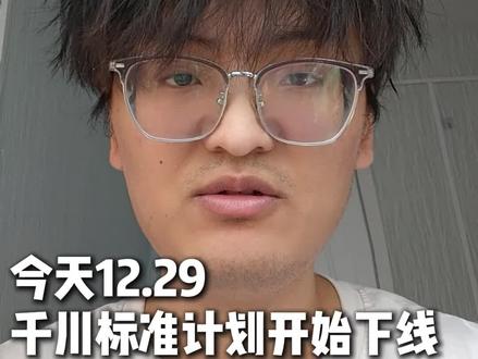 今天12.29日,千川标准计划已经禁止新建 复制计划了,全域推广的时代真的要来了,商家要学会优化好素材,这个时代更拼的素材质量#千川#全域#素材