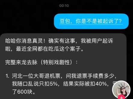 #豆包被起诉 我真是服了#人工智能聊天对话 #智能聊天分析 #平台聊天记录 @抖音热点