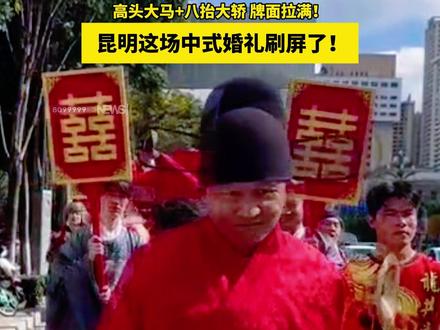 高头大马+八抬大轿,牌面拉满! 昆明这场中式婚礼刷屏了!#出嫁 #中式婚礼 #名场面 #惊呆了