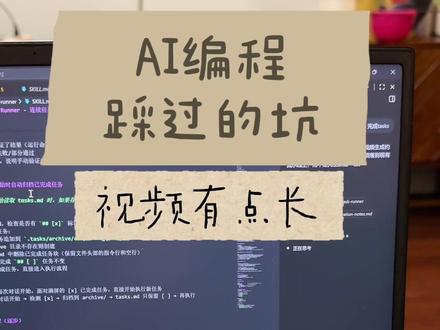 AI编程爬坑经验分享,纯干货 这三个坑大家都会遇到,我是这样解决的
1.第一个坑-效率慢废token
解决方法:写一个循环执行任务的skills
2.第二个坑-测试花时间,问题反反复复
解决方法:让AI自动化测试
3.第三个坑-二开怕AI制作混乱,复杂逻辑解决不了。 解决方法:建立自己的知识库和规则skills
#skills #token #agent #AI编程 #编程