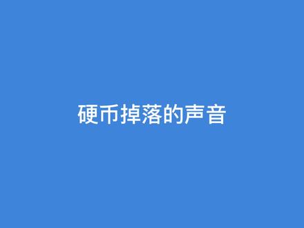 硬币掉落、钱币掉落的声音!#音效素材 #音效 #好像硬币掉地上的声音