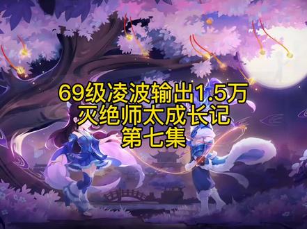 69级凌波城,灭绝师太成长记,第七集#快来梦幻下盘大棋 #梦幻西游樱桃派对 #梦幻西游灭绝师太#梦幻西游凌波城