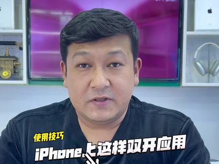 苹果手机可以这样双开应用#iphone使用技巧 #关注我每天分享生活小常识 #苹果手机使用小技巧 @Tilek通讯(手机) @DOU+小助手 @DOU+上热门