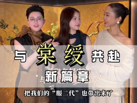 棠绶|慈溪丹姐·共创的中式雅致空间
丹姐老钱质感×欣欣当代潮流,解锁穿搭新境界!
不盲从趋势,只做深入骨髓的优雅,来慈溪丹姐店里,与棠绶共赴一场东方美学之约!
#慈溪丹姐#中式穿搭 #棠绶 #高端女装#新品上市