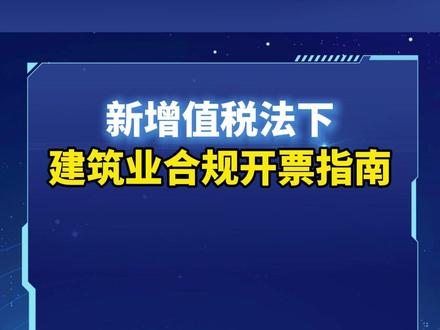 接上一篇,税局10号公告发布后,建筑业怎么合规开票,一个视频讲清楚#建筑 #开票 #财税合规 #建筑财税 #劳务费发票怎么开