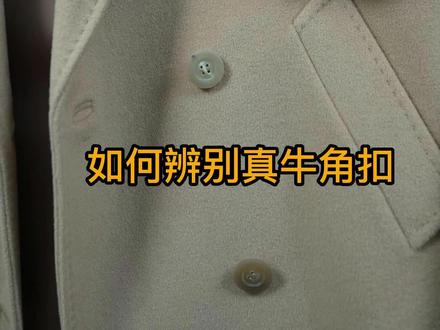 你大衣是真牛角扣吗,还不来验验#只做高品质#双面羊绒大衣