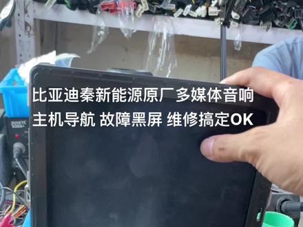 比亚迪秦新能源原厂多媒体音响主机导航 故障黑屏 维修搞定OK比亚迪全系旋转屏竖屏系列唐 秦 宋 元 汉 宋MAX新能源S7 G5 G6等车型出现音响主机不开机 卡标 反复重启灰屏 黑屏 全车无声音等问题均可维修修复 同行可提供技术支持 #导航维修 #比亚迪 #中控屏出现故障如何解决 #留下你的车型我给你推荐 #大数据推荐给有需要的人