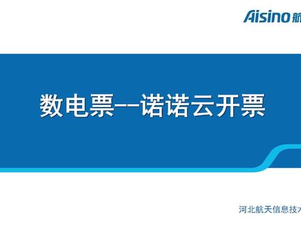 诺诺云开票 开具数电发票流程 #热点 #数电 #财务 #发票 #企业