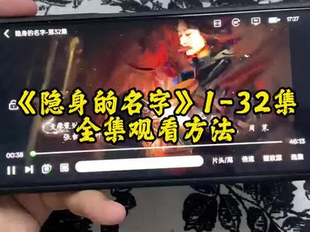 ¥030c2Xqywt¥ 《隐身的名字》完整版全集不花米就可以抢先看的教程来了哦,快去冲啊姐妹们!#闫妮 #隐身的名字 #隐身的名字开播 #倪妮 #隐身的名字大结局