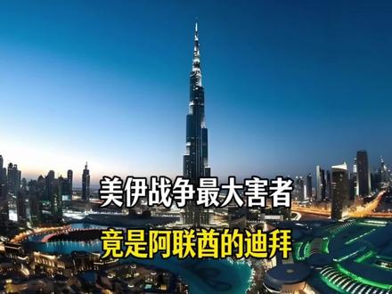 油库被炸,富人跑光!美伊大战,迪拜为什么会沦为最大受害者?